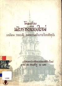 โคลงเรื่องมังทรารบเชียงใหม่