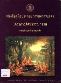 หนังสือคู่มือประกอบการชมการแสดง โครงการสีสันวรรณกรรม ระดับมัธยมศึกษาตอนต้น