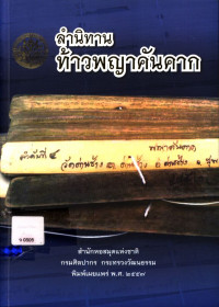 ลำนิทานท้าวพญาคันคาก