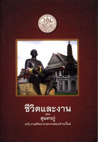 ชีวิตและงานของสุนทรภู่ ฉบับกรมศิลปากรตรวจสอบชำระใหม่