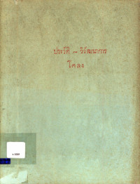 ประวัติ-วิวัฒนาการโคลง