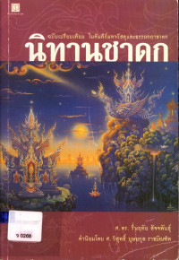 นิทานชาดก ฉบับเปรียบเทียบ