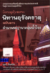 นิทานอุรังคธาตุ (ฉบับลาว)