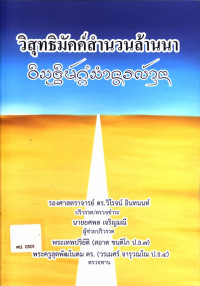 วิสุทธิ์มัคค์สำนวนล้านนา