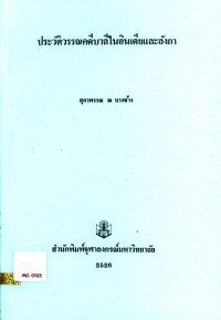 ประวัติวรรณคดีบาลีในอินเดียและลังกา