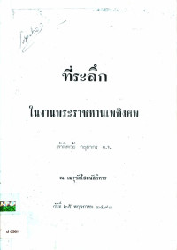 ที่ระลึกในงานพระราชทานเพลิงศพ เจ้าทิพวัน กฤดากร ต.จ.