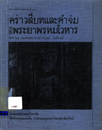 ตำราหัดอ่านอักษรล้านนา คร่าวสี่บทและคำจ่มของพระยาพรหมโวหาร