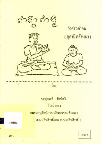 กำค่าวกำคม (สุภาษิตล้านนา) เล่ม 2