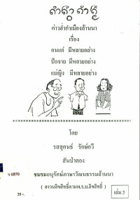 ค่าวฮ่ำกำเมืองล้านนา เล่ม 3