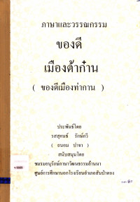 ภาษาและวรรณกรรม ของดีเมืองต้าก๋าน (ของดีเมืองท่ากาน)