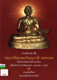 ค่าวชีวประวัติ ครูบากัญจนอรัญญวาสี มหาเถร นรักปราชญ์แห่งล้านนาไทย อดีตเจ้าอาวาสวัดสูงเม่น อ.สูงเม่น จ.แพร่