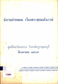 นิทานคำกลอน เรื่องพระสุธนมโนราห์