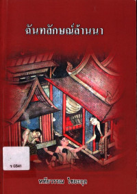 ฉันทลักษณ์ล้านนา