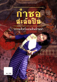 กำซอสะล้อปินวรรณศิลป์แผ่นดินล้านนา