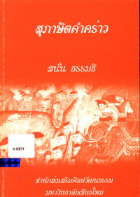 สุภาษิตคำคร่าว