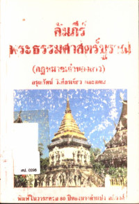 คัมภีร์พระธรรมศาสตร์บูราณ (กฎหมายเก่าของลาว)