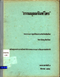 ธรรมมุลลกัณฑ์ไตร