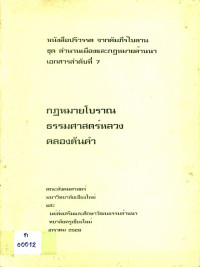 หนังสือปริวรรต จากคัมภีร์ใบลาน ชุด ตำนานเมืองและกฎหมายล้านนา เอกสารลำดับที่ 7 กฎหมายโบราณ ธรรมศาสตร์หลวง คลองตันคำ