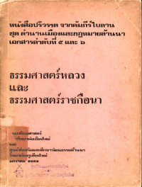 ธรรมศาสตร์หลวงและธรรมศาสตร์ราชกือนา