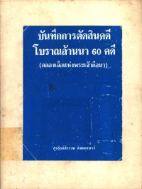 บันทึกการตัดสินคดี โบราณล้านนา 60 คดี (คลองเจือแห่งพระเจ้ากือนา)