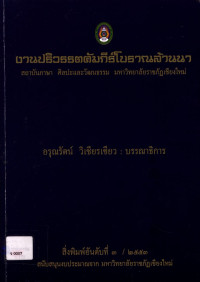 งานปริวรรตคัมภีร์โบราณล้านนา