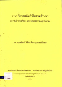 งานปริวรรตคัมภีร์โบราณล้านนา