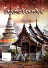 โคลงพื้นวัดพระสิงห์