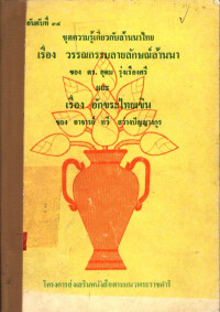 ชุดความรู้เกี่ยวกับล้านนาไทย เรื่อง วรรณกรรมลายลักษณ์ล้านนา และอักขระไทยเขิน