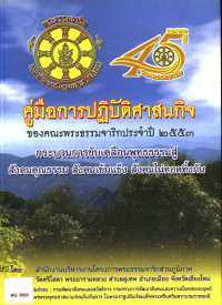 คู่มือการปฏิบัติศาสนากิจของคณะพระธรรมจาริกประจำปี ๒๕๕๓ 