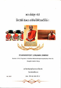 พระสงฆ์ยุค 4.0 โลกวัชชะจับพระลาสิกขาได้ด้วยหรือไม่!