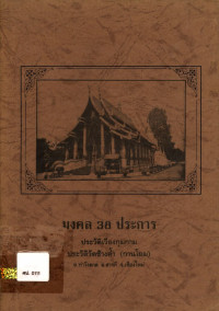 มงคล 38 ประการ ประวัติเวียงกุมกาม ประวัติวัดช้างค้ำ (กานโถม) ต. ท่าวังตาล อ. สารภี จ. เชียงใหม่