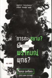 ภารตะ - สยาม? ผี พราหมณ์ พุทธ?