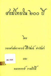 สงฆ์ไทยใน ๒๐๐ ปี