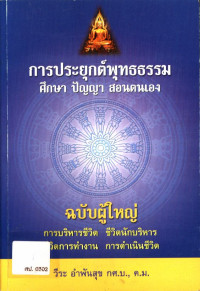 การประยุกต์พุทธธรรม ศึกษา ปัญญา สอนตนเอง