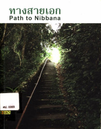 ทางสายเอก (Path to Nibbana)