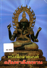 หนังสือสวดมนต์ อภิมหาสังฆทาน