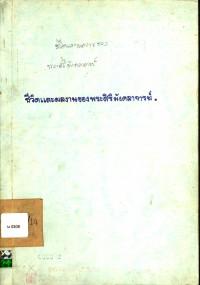 ชีวิตและผลงานของพระสิริมังคลาจารย์