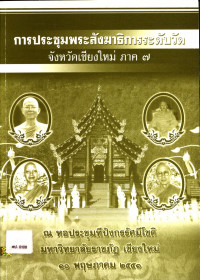 การประชุมพระสังฆาธิการระดับวัด จังหวัดเชียงใหม่ ภาค ๗