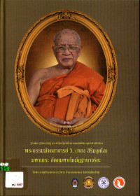 ฐานคิด ฐานความรู้และหลักปฏิบัติในการเผยแผ่พระพุทธศาสนาของพระธรรมมังคลาจารย์ วิ. (ทอง สิริมงฺคโล) มหาเถระ อัคคมหากัมมัฏฐานาจริยะ วัดพระธาตุศรีจอมทองวรวิหาร อำเภอจอมทอง จังหวัดเชียงใหม่