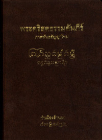 พระคริสตธรรมคัมภีร์ ภาคพันธสัญญาใหม่ กำเมืองล้านนา