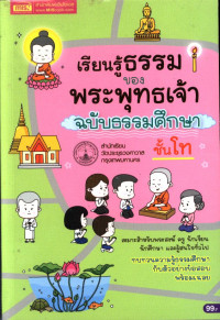 เรียนรู้ธรรมของพระพุทธเจ้า ฉบับธรรมศึกษาชั้นโท