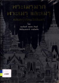 พระเมรุมาศ พระเมรุ และเมรุ สมัยกรุงรัตนโกสินทร์