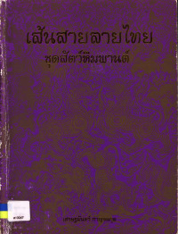 เส้นสายลายไทย ชุดสัตว์หิมพานต์