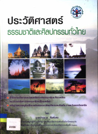 ประวัติศาสตร์ ธรรมชาติและศิลปกรรมทั่วไทย