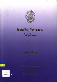 โบราณวัตถุ-โบราณสถานในวัดล้านนา