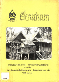 เรือนชนบท