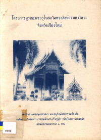 โครงการบูรณะพระอุโบสถวัดพระสิงห์วรมหาวิหาร จังหวัดเชียงใหม่