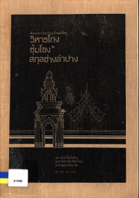 ศิลปสถาปัตยกรรมล้านนาไทย วิหารโกง ซุ้มโขง สกุลช่างลำปาง