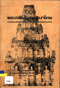 พระเจดีย์ในลานนาไทย งานวิเคราะห์และอนุรักษ์ศิลปและสถาปัตยกรรมลานนาไทย