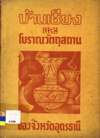 บ้านเชียงและโบราณวัตถุสถานของจังหวัดอุดรธานี